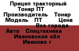 Прицеп тракторный Тонар ПТ2-030 › Производитель ­ Тонар › Модель ­ ПТ2-030 › Цена ­ 1 540 000 - Все города Авто » Спецтехника   . Ивановская обл.,Иваново г.